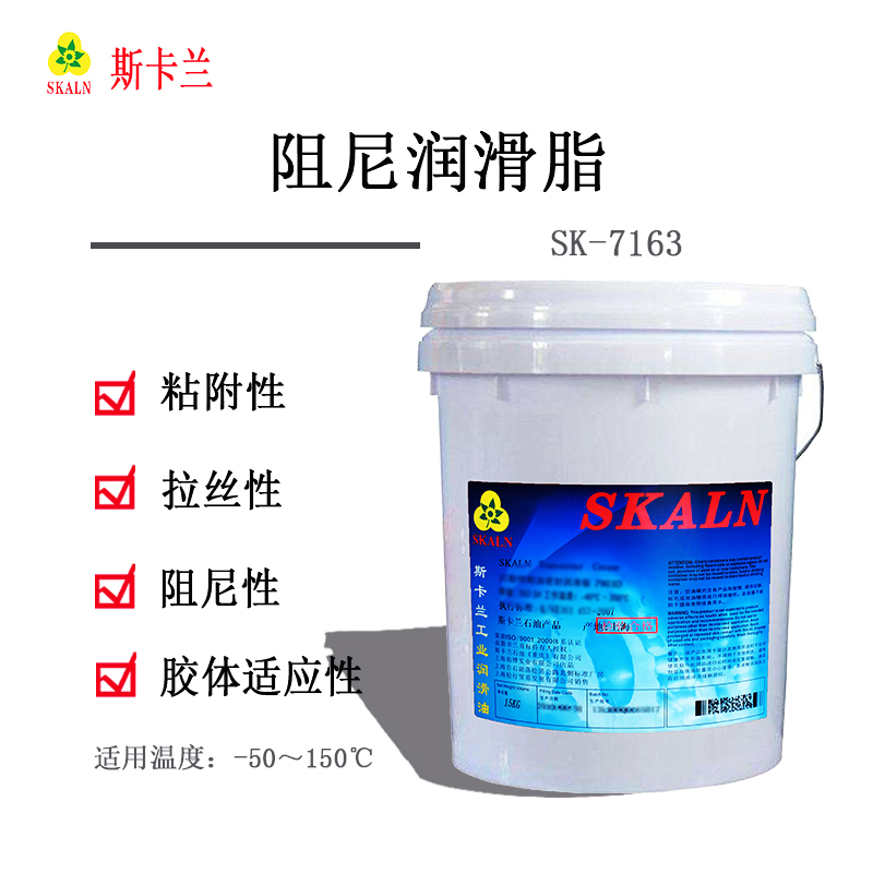斯卡蘭SK-7163專(zhuān)用阻尼潤(rùn)滑脂 減震平臺(tái)阻尼器